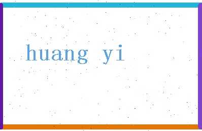 「黄一」姓名分数96分-黄一名字评分解析-第2张图片