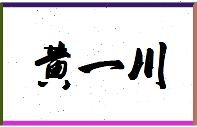 「黄一川」姓名分数90分-黄一川名字评分解析