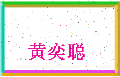 「黄奕聪」姓名分数91分-黄奕聪名字评分解析-第4张图片