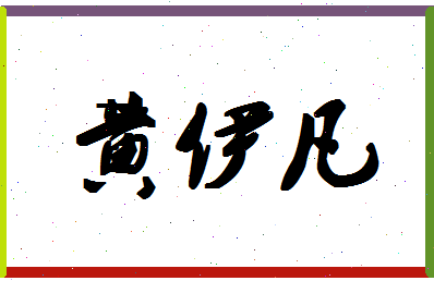 「黄伊凡」姓名分数80分-黄伊凡名字评分解析-第1张图片