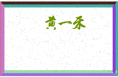「黄一禾」姓名分数95分-黄一禾名字评分解析-第3张图片