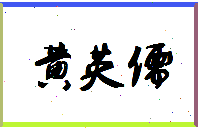 「黄英儒」姓名分数87分-黄英儒名字评分解析-第1张图片