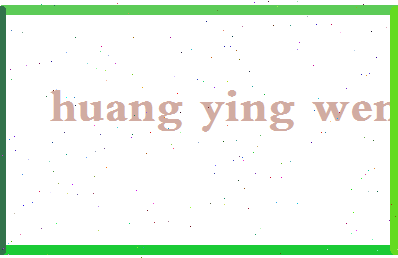 「黄英文」姓名分数90分-黄英文名字评分解析-第2张图片