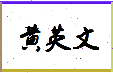 「黄英文」姓名分数90分-黄英文名字评分解析-第1张图片