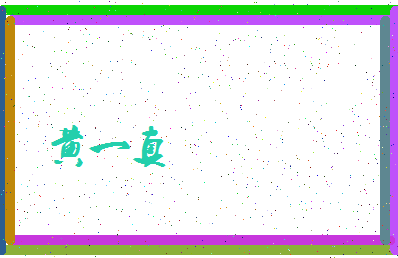 「黄一真」姓名分数98分-黄一真名字评分解析-第4张图片