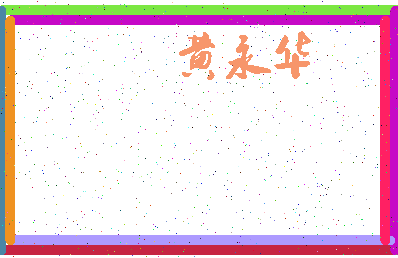 「黄永华」姓名分数85分-黄永华名字评分解析-第3张图片