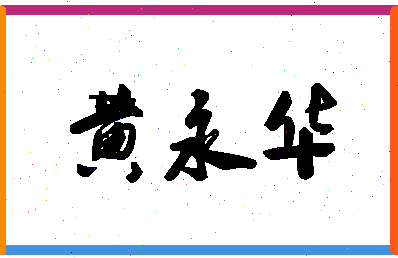 「黄永华」姓名分数85分-黄永华名字评分解析