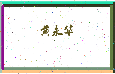 「黄永华」姓名分数85分-黄永华名字评分解析-第4张图片