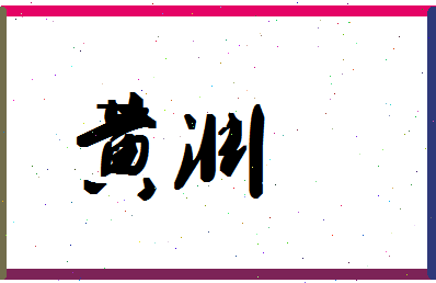 「黄渊」姓名分数98分-黄渊名字评分解析-第1张图片