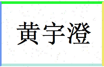 「黄宇澄」姓名分数74分-黄宇澄名字评分解析-第1张图片