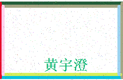 「黄宇澄」姓名分数74分-黄宇澄名字评分解析-第3张图片