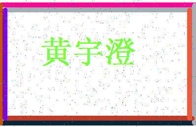 「黄宇澄」姓名分数74分-黄宇澄名字评分解析-第4张图片