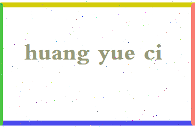 「黄悦慈」姓名分数98分-黄悦慈名字评分解析-第2张图片