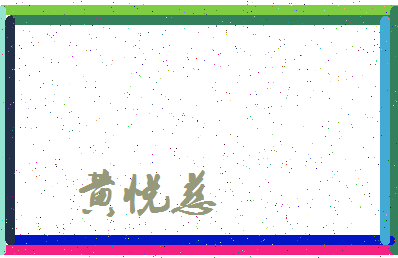 「黄悦慈」姓名分数98分-黄悦慈名字评分解析-第3张图片