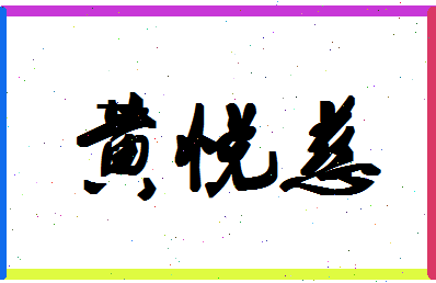 「黄悦慈」姓名分数98分-黄悦慈名字评分解析