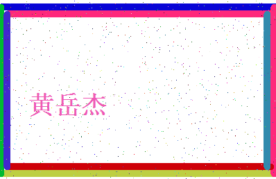 「黄岳杰」姓名分数90分-黄岳杰名字评分解析-第4张图片