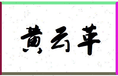 「黄云革」姓名分数98分-黄云革名字评分解析