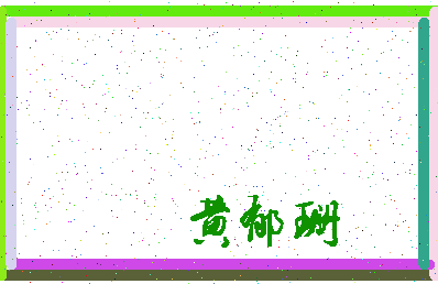 「黄郁珊」姓名分数98分-黄郁珊名字评分解析-第3张图片
