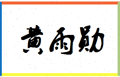 「黄雨勋」姓名分数80分-黄雨勋名字评分解析-第1张图片