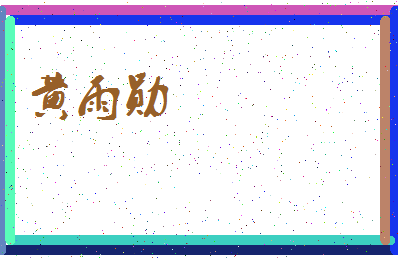 「黄雨勋」姓名分数80分-黄雨勋名字评分解析-第3张图片