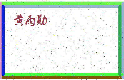 「黄雨勋」姓名分数80分-黄雨勋名字评分解析-第4张图片