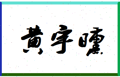 黄宇曛相关图片