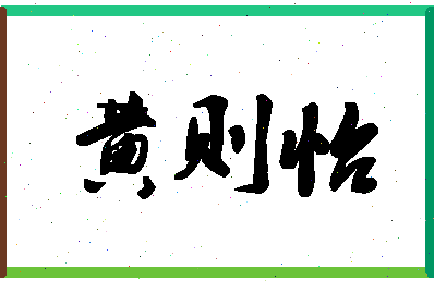 「黄则怡」姓名分数98分-黄则怡名字评分解析