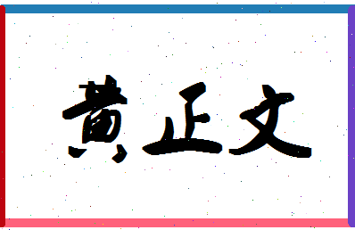 「黄正文」姓名分数85分-黄正文名字评分解析