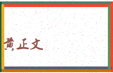 「黄正文」姓名分数85分-黄正文名字评分解析-第4张图片
