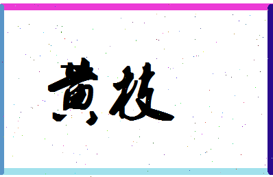 「黄枝」姓名分数66分-黄枝名字评分解析-第1张图片