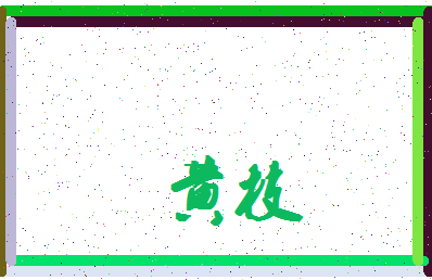 「黄枝」姓名分数66分-黄枝名字评分解析-第4张图片