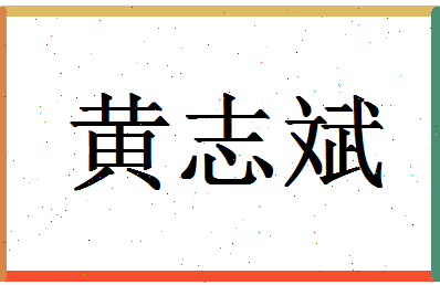 「黄志斌」姓名分数85分-黄志斌名字评分解析-第1张图片