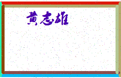 「黄志雄」姓名分数74分-黄志雄名字评分解析-第3张图片