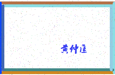 「黄仲匡」姓名分数82分-黄仲匡名字评分解析-第4张图片