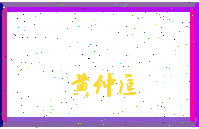 「黄仲匡」姓名分数82分-黄仲匡名字评分解析-第3张图片