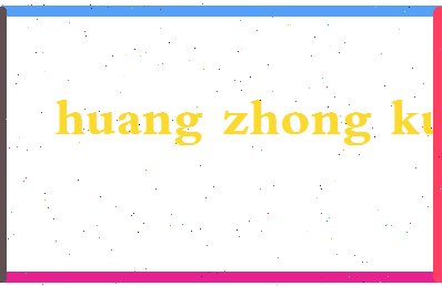 「黄仲匡」姓名分数82分-黄仲匡名字评分解析-第2张图片