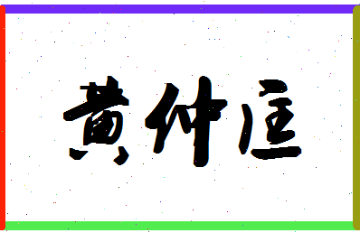 「黄仲匡」姓名分数82分-黄仲匡名字评分解析-第1张图片