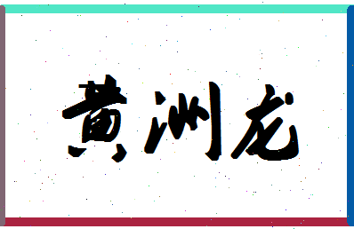 「黄洲龙」姓名分数83分-黄洲龙名字评分解析