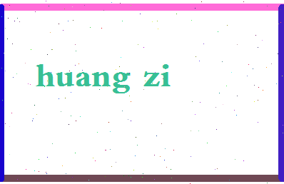 「黄字」姓名分数88分-黄字名字评分解析-第2张图片