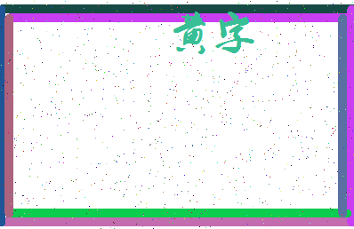 「黄字」姓名分数88分-黄字名字评分解析-第3张图片