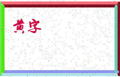 「黄字」姓名分数88分-黄字名字评分解析-第4张图片