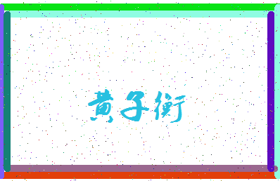 「黄子衡」姓名分数90分-黄子衡名字评分解析-第3张图片
