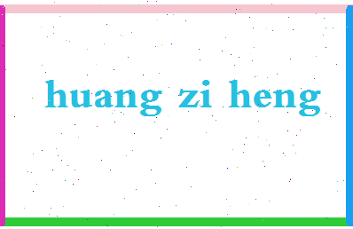 「黄子衡」姓名分数90分-黄子衡名字评分解析-第2张图片