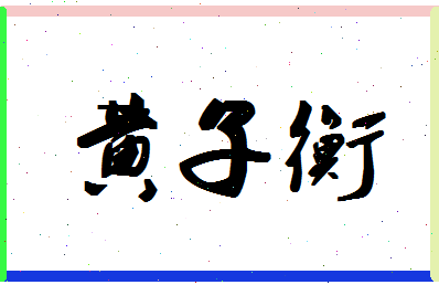 「黄子衡」姓名分数90分-黄子衡名字评分解析-第1张图片