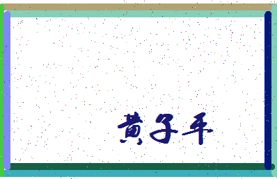 「黄子平」姓名分数90分-黄子平名字评分解析-第3张图片