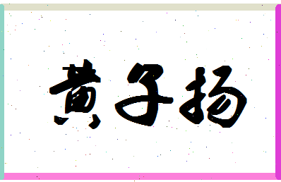「黄子扬」姓名分数96分-黄子扬名字评分解析-第1张图片