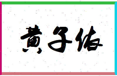 「黄子依」姓名分数96分-黄子依名字评分解析