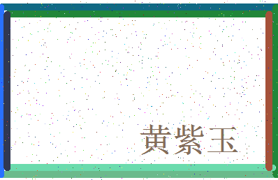 「黄紫玉」姓名分数87分-黄紫玉名字评分解析-第3张图片