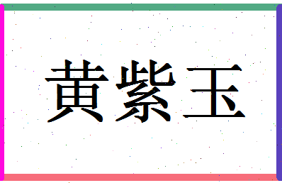 「黄紫玉」姓名分数87分-黄紫玉名字评分解析-第1张图片