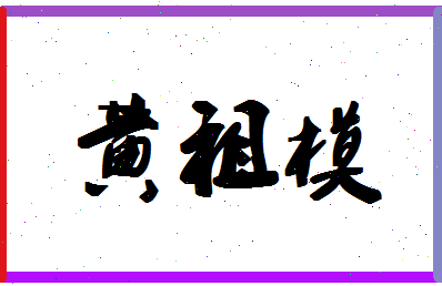 「黄祖模」姓名分数91分-黄祖模名字评分解析-第1张图片